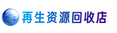 邵阳市资源回收站