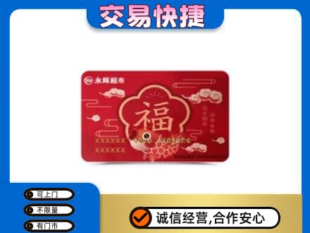 邵阳市高价回收永辉超市卡