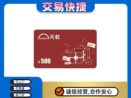 邵阳市高价回收天虹卡