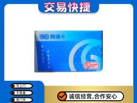 邵阳市高价回收商通卡