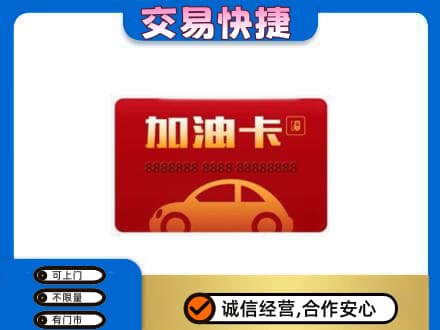 邵阳市高价回收中石油卡
