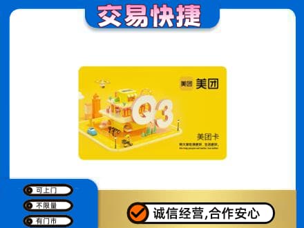邵阳市高价回收美团卡