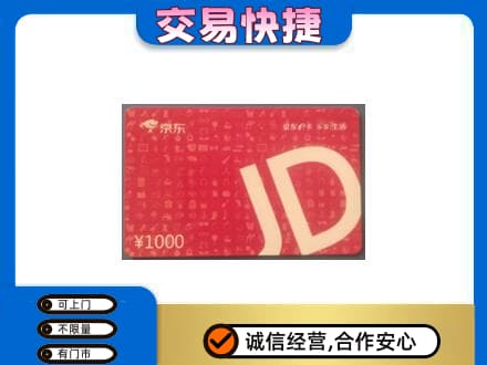 邵阳市高价回收京东卡